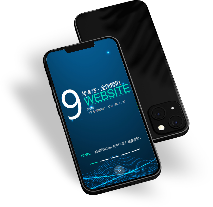 手机、微信网站建设