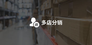 供销平台-入驻式商城